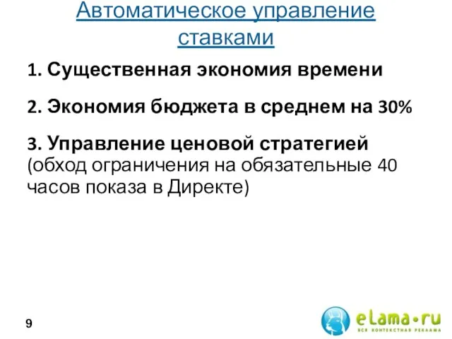 Автоматическое управление ставками 1. Существенная экономия времени 2. Экономия бюджета в среднем