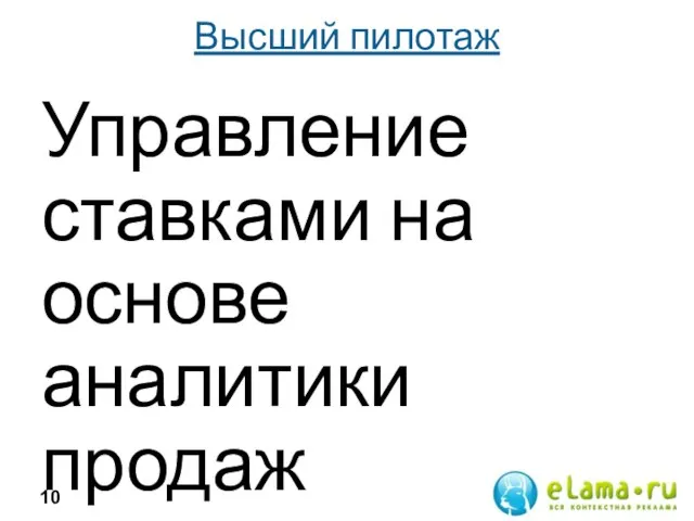 Высший пилотаж Управление ставками на основе аналитики продаж