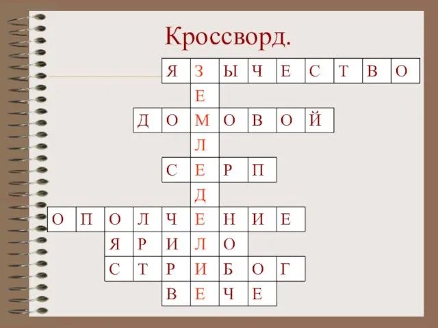 Кроссворд. Д Л Е