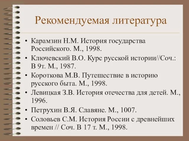 Рекомендуемая литература Карамзин Н.М. История государства Российского. М., 1998. Ключевский В.О. Курс