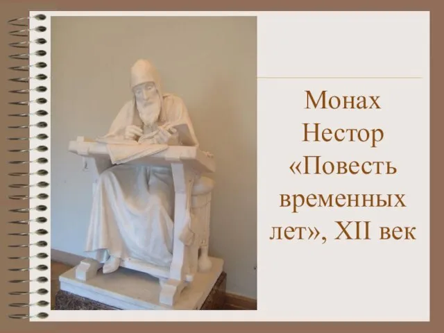 Монах Нестор «Повесть временных лет», XII век
