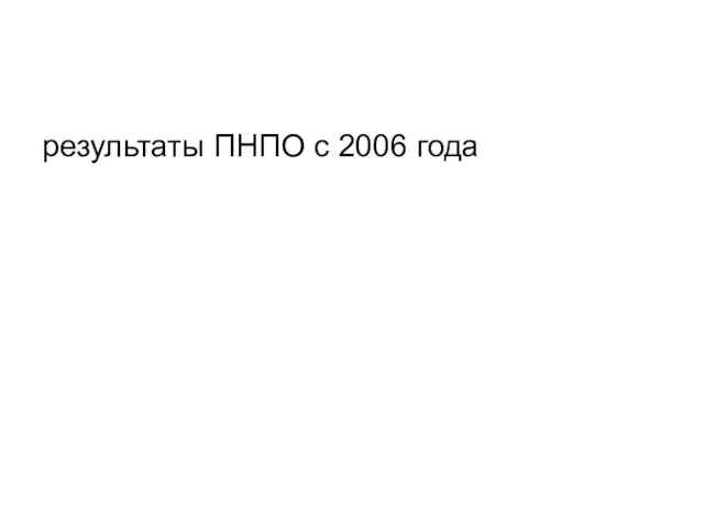 результаты ПНПО с 2006 года