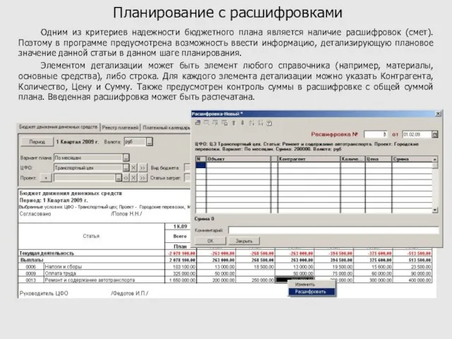 Планирование с расшифровками Одним из критериев надежности бюджетного плана является наличие расшифровок