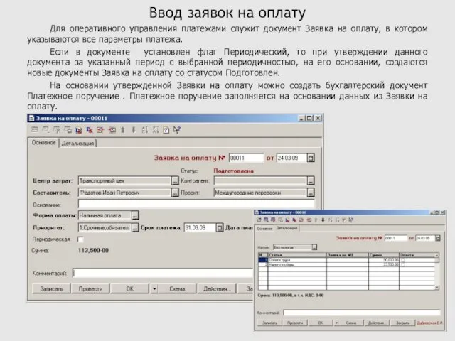Для оперативного управления платежами служит документ Заявка на оплату, в котором указываются