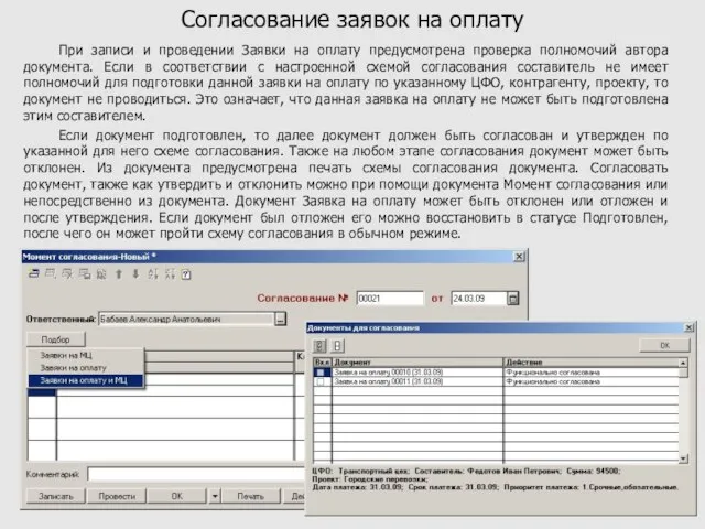 При записи и проведении Заявки на оплату предусмотрена проверка полномочий автора документа.