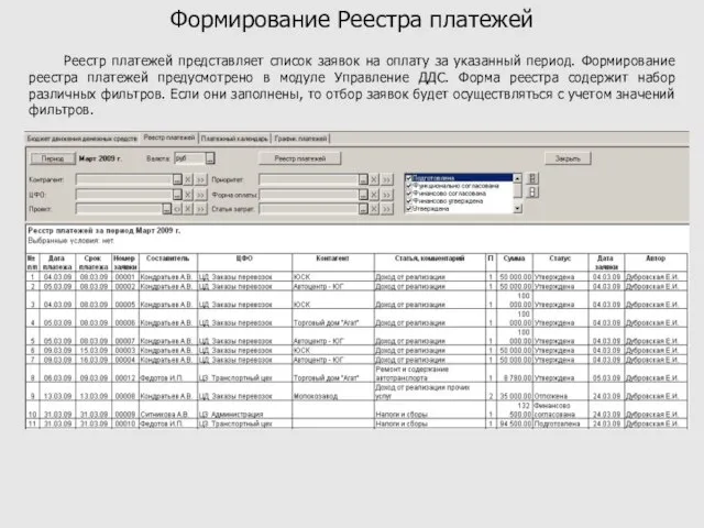Формирование Реестра платежей Реестр платежей представляет список заявок на оплату за указанный