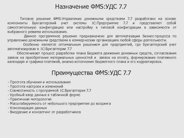 Назначение ФМS:УДС 7.7 Типовое решение ФМS:Управление денежными средствами 7.7 разработано на основе