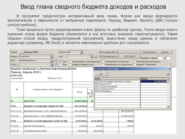 Ввод плана сводного бюджета доходов и расходов В программе предусмотрен интерактивный ввод