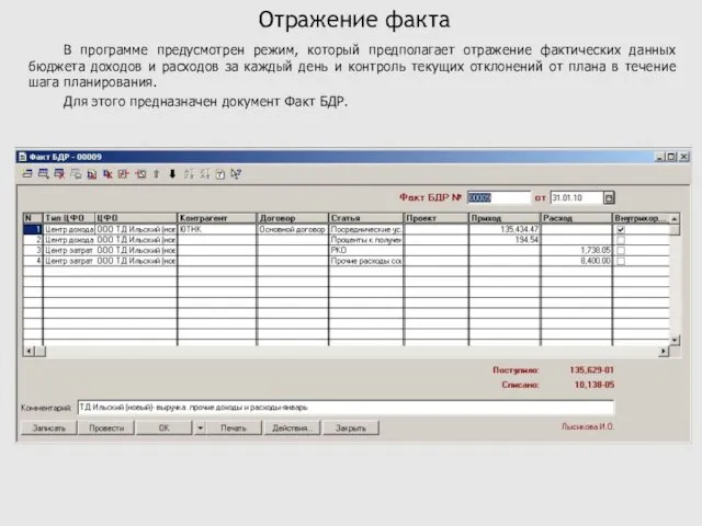 Отражение факта В программе предусмотрен режим, который предполагает отражение фактических данных бюджета