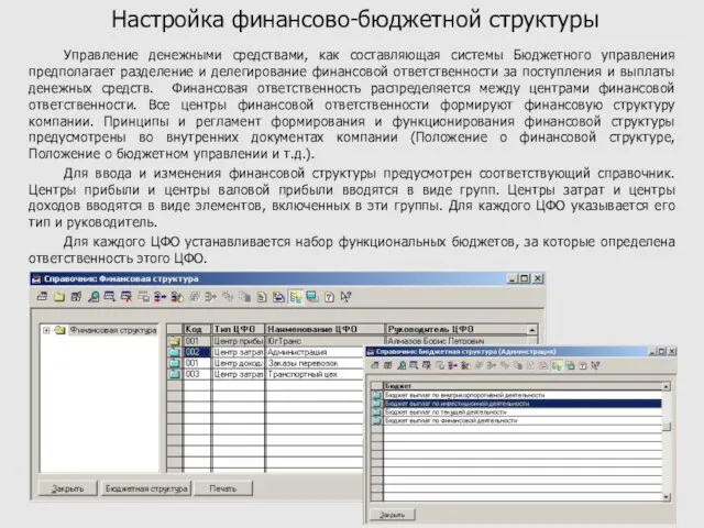 Настройка финансово-бюджетной структуры Управление денежными средствами, как составляющая системы Бюджетного управления предполагает