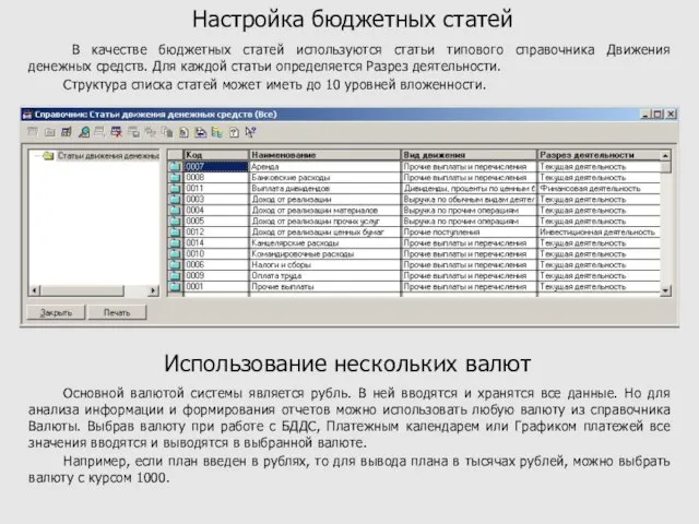 Настройка бюджетных статей В качестве бюджетных статей используются статьи типового справочника Движения