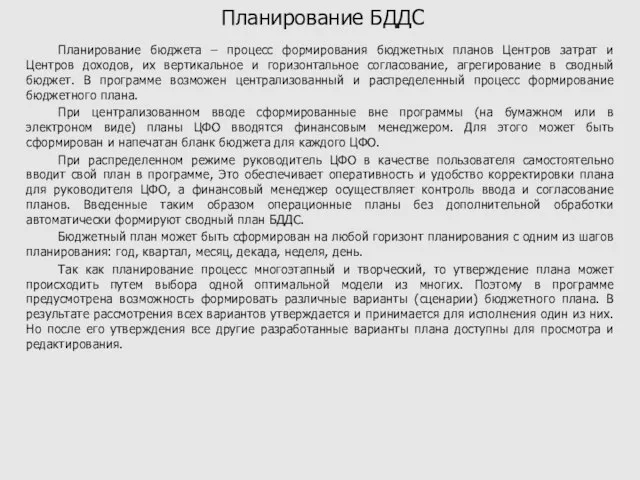 Планирование БДДС Планирование бюджета – процесс формирования бюджетных планов Центров затрат и