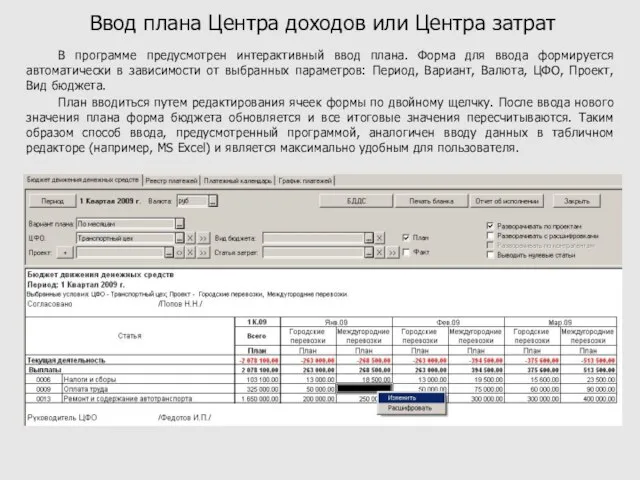 Ввод плана Центра доходов или Центра затрат В программе предусмотрен интерактивный ввод