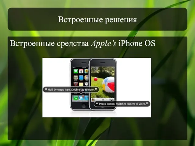 Встроенные решения Встроенные средства Apple’s iPhone OS