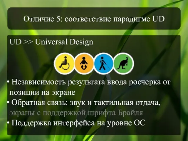 Отличие 5: соответствие парадигме UD UD >> Universal Design Независимость результата ввода