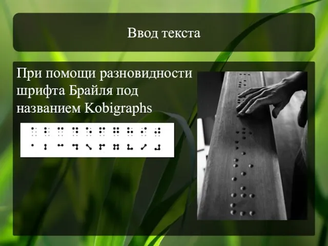 Ввод текста При помощи разновидности шрифта Брайля под названием Kobigraphs