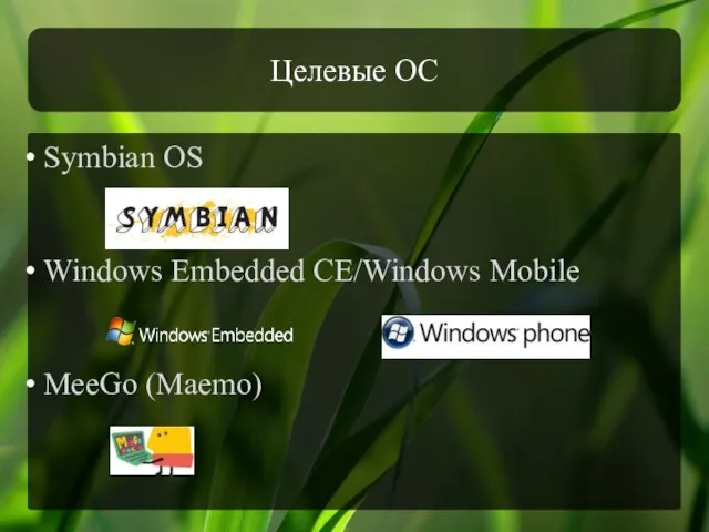 Целевые ОС Symbian OS Windows Embedded CE/Windows Mobile MeeGo (Maemo)