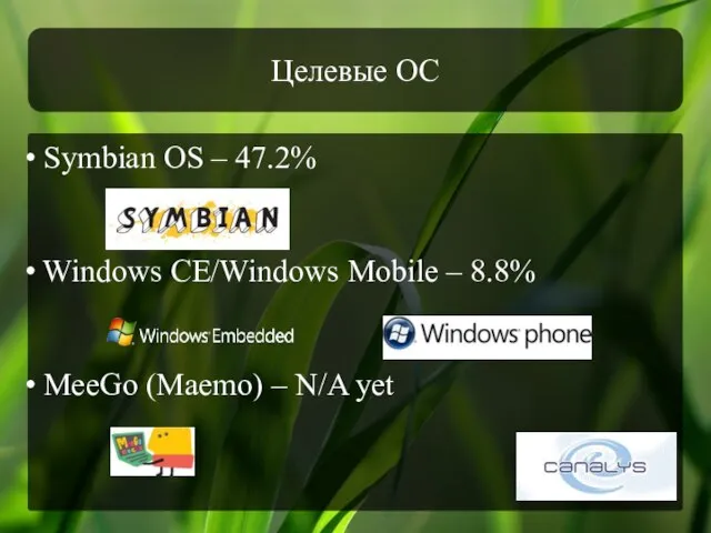 Целевые ОС Symbian OS – 47.2% Windows CE/Windows Mobile – 8.8% MeeGo (Maemo) – N/A yet