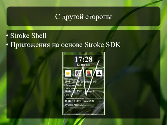 С другой стороны Stroke Shell Приложения на основе Stroke SDK