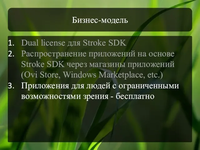 Бизнес-модель Dual license для Stroke SDK Распространение приложений на основе Stroke SDK