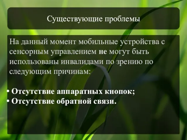 Существующие проблемы На данный момент мобильные устройства с сенсорным управлением не могут