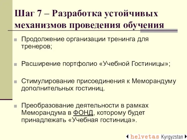 Шаг 7 – Разработка устойчивых механизмов проведения обучения Продолжение организации тренинга для