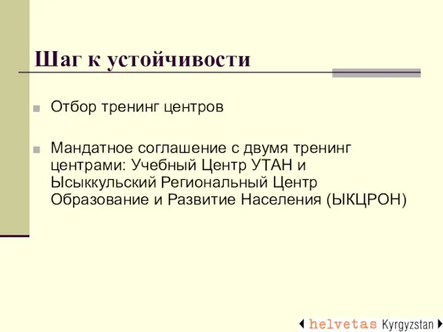 Шаг к устойчивости Отбор тренинг центров Мандатное соглашение с двумя тренинг центрами: