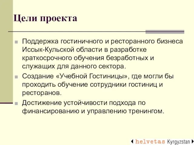 Поддержка гостиничного и ресторанного бизнеса Иссык-Кульской области в разработке краткосрочного обучения безработных