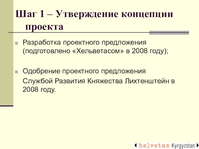 Шаг 1 – Утверждение концепции проекта Разработка проектного предложения (подготовлено «Хельветасом» в