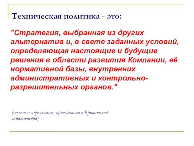 "Стратегия, выбранная из других альтернатив и, в свете заданных условий, определяющая настоящие