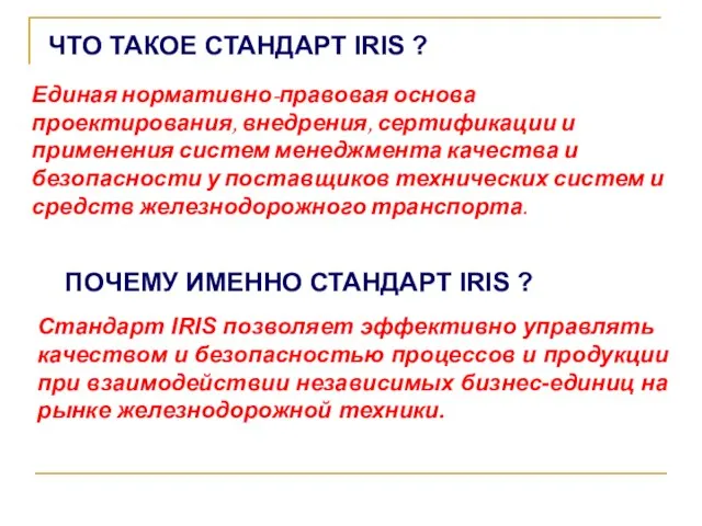 ЧТО ТАКОЕ СТАНДАРТ IRIS ? Единая нормативно-правовая основа проектирования, внедрения, сертификации и