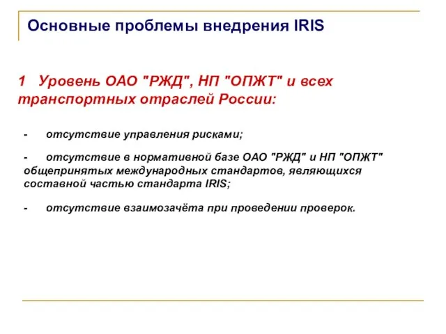 Основные проблемы внедрения IRIS 1 Уровень ОАО "РЖД", НП "ОПЖТ" и всех