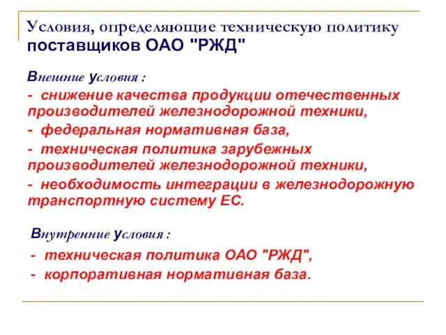 Условия, определяющие техническую политику поставщиков ОАО "РЖД" Внешние условия : - снижение