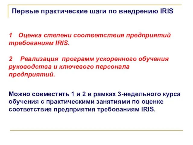 Первые практические шаги по внедрению IRIS 1 Оценка степени соответствия предприятий требованиям