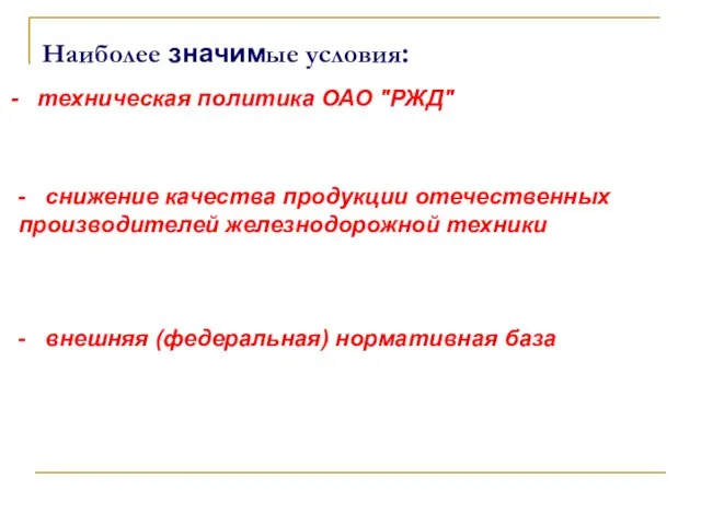 Наиболее значимые условия: техническая политика ОАО "РЖД" - снижение качества продукции отечественных