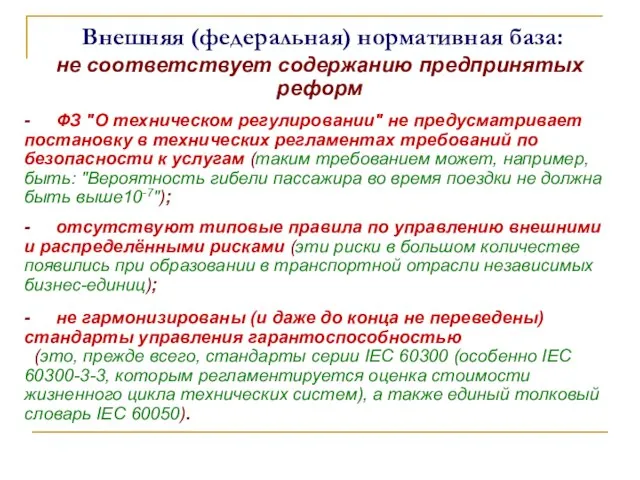 Внешняя (федеральная) нормативная база: не соответствует содержанию предпринятых реформ - ФЗ "О