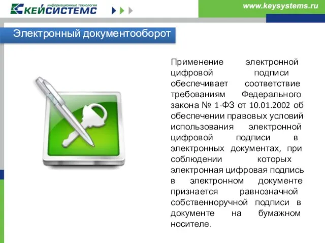 Электронный документооборот Применение электронной цифровой подписи обеспечивает соответствие требованиям Федерального закона №