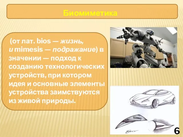 Биомиметика (от лат. bios — жизнь, и mimesis — подражание) в значении