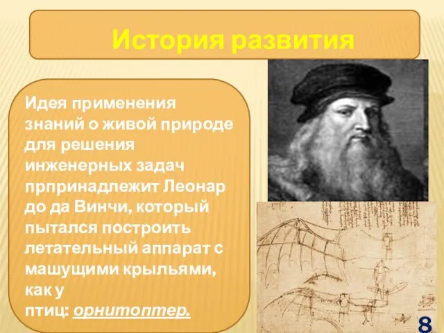 Идея применения знаний о живой природе для решения инженерных задач прпринадлежит Леонардо