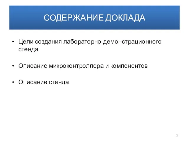 СОДЕРЖАНИЕ ДОКЛАДА Цели создания лабораторно-демонстрационного стенда Описание микроконтроллера и компонентов Описание стенда