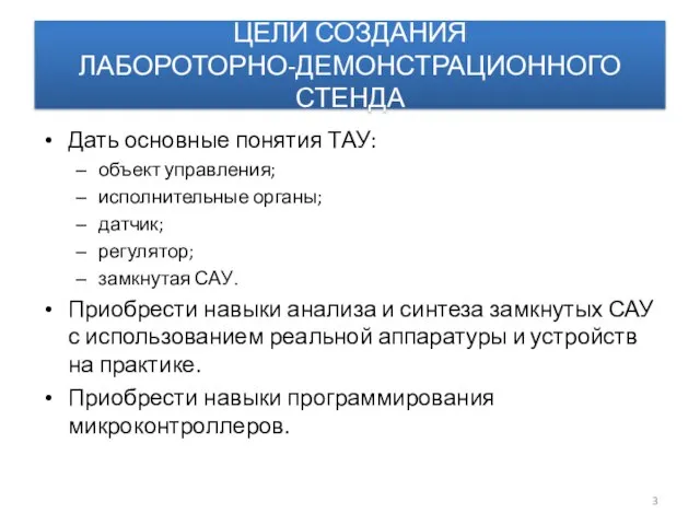 ЦЕЛИ СОЗДАНИЯ ЛАБОРОТОРНО-ДЕМОНСТРАЦИОННОГО СТЕНДА Дать основные понятия ТАУ: объект управления; исполнительные органы;