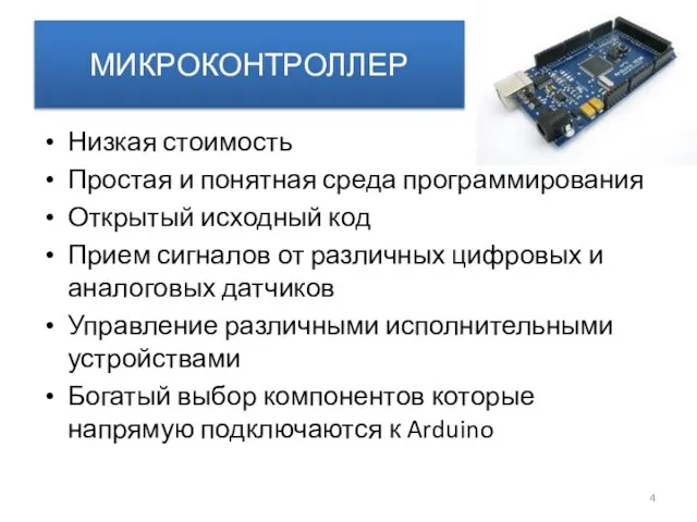 МИКРОКОНТРОЛЛЕР Низкая стоимость Простая и понятная среда программирования Открытый исходный код Прием