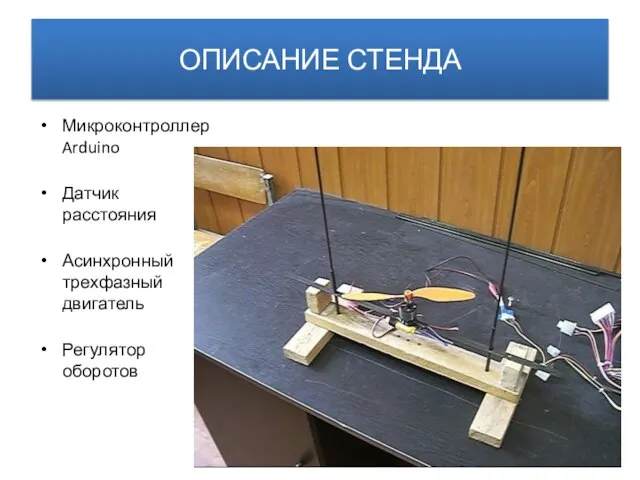 ОПИСАНИЕ СТЕНДА Микроконтроллер Arduino Датчик расстояния Асинхронный трехфазный двигатель Регулятор оборотов