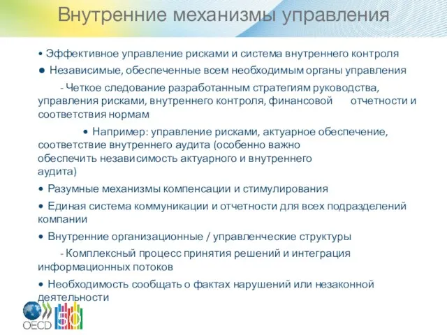 Внутренние механизмы управления • Эффективное управление рисками и система внутреннего контроля •