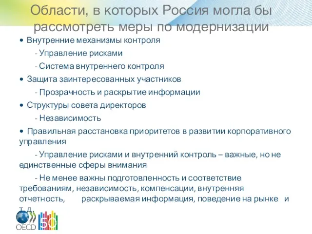 Области, в которых Россия могла бы рассмотреть меры по модернизации • Внутренние