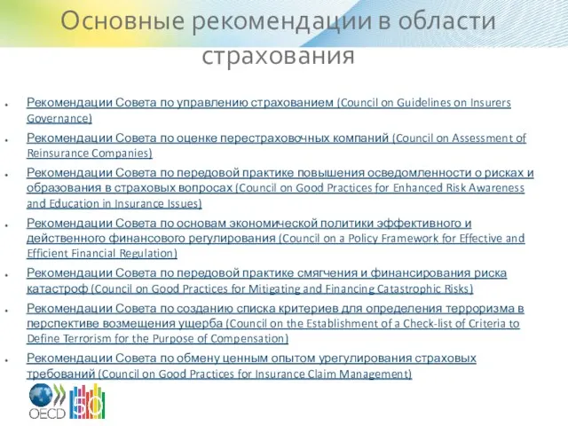 Основные рекомендации в области страхования Рекомендации Совета по управлению страхованием (Council on