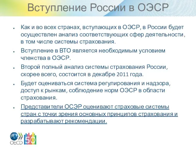 Вступление России в ОЭСР Как и во всех странах, вступающих в ОЭСР,