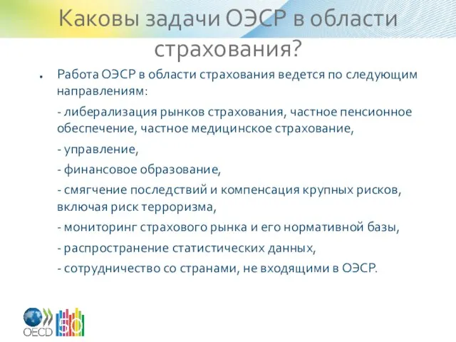 Каковы задачи ОЭСР в области страхования? Работа ОЭСР в области страхования ведется