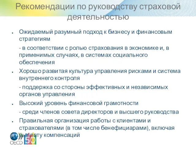 Рекомендации по руководству страховой деятельностью Ожидаемый разумный подход к бизнесу и финансовым