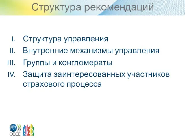 Структура рекомендаций Структура управления Внутренние механизмы управления Группы и конгломераты Защита заинтересованных участников страхового процесса